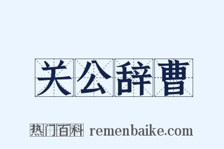 关公辞曹是什么意思的图片